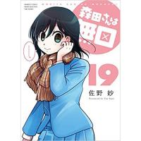 ・森田さんは無口 第19巻